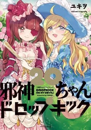 邪神ちゃんドロップキック (21) (メテオCOMICS) | ユキヲ |本 | 通販